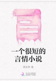一个很短的言情小说