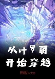 从叶罗丽开始穿越小说阅读