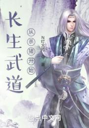 长生武道从杀猪开始小说阅读