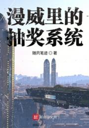 漫威里的抽奖系统小说阅读