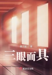 三眼面具小说阅读