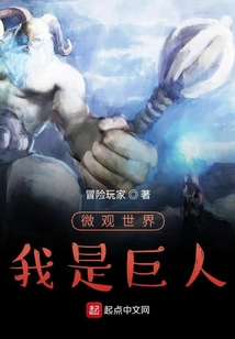 微观世界，我是巨人小说阅读