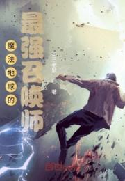 魔法地球的最强召唤师小说阅读