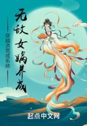 穿越洪荒成系统，无敌女娲养成小说阅读