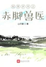 知青岁月之赤脚兽医小说阅读