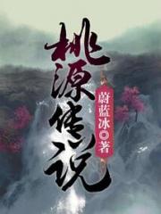 桃源传说小说阅读