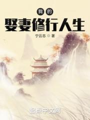 我的娶妻修行人生小说阅读
