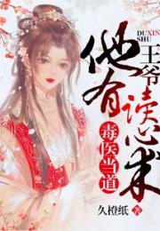 毒医当道：王爷他有读心术！小说阅读