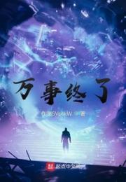 万事终了小说阅读