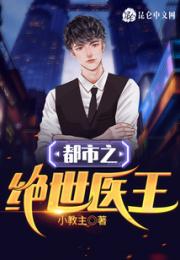 都市之绝世医王小说阅读