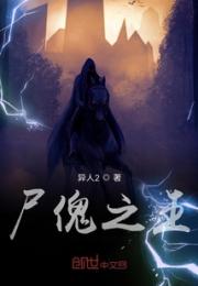 尸傀之王小说阅读