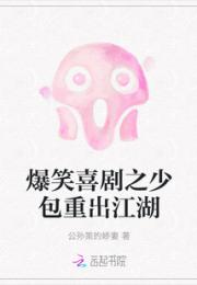 爆笑喜剧之少包重出江湖