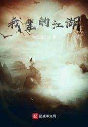 我辈的江湖小说阅读