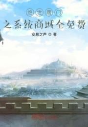 绝世唐门之系统商城全免费小说阅读