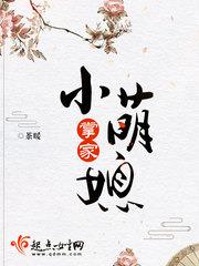 掌家小萌媳小说阅读