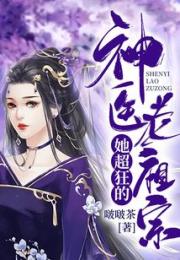 神医老祖宗她超狂的小说阅读