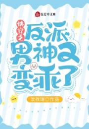 快穿之反派男神又变乖了小说阅读