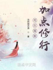 苟在魔教加点修行小说阅读
