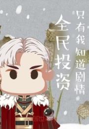 全民投资：只有我知道剧情小说阅读