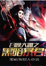 召唤大渊之黑暗暴君小说阅读