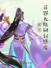 吾在异界大陆刷好感度小说阅读