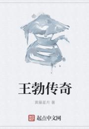 王勃传奇小说阅读