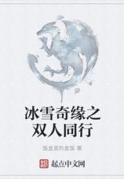 冰雪奇缘之双人同行小说阅读