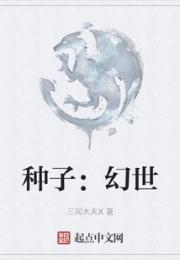 种子：幻世小说阅读