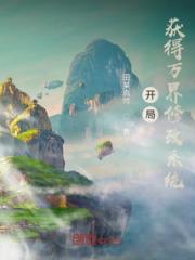 开局获得万界修改系统小说阅读