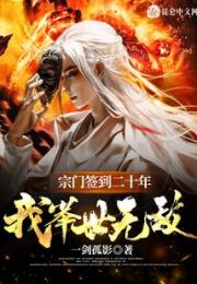 宗门签到二十年：我举世无敌小说阅读