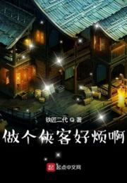 做个侠客好烦啊小说阅读
