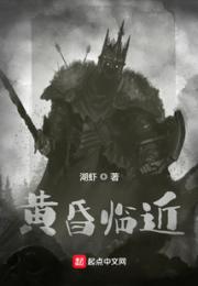 黄昏临近小说阅读