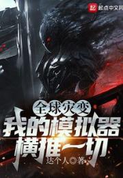 全球灾变：我的模拟器横推一切小说阅读