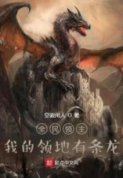 全民领主：我的领地有条龙小说阅读