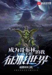 成为哥布林的我真不想征服世界小说阅读