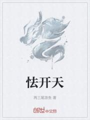 怯开天小说阅读