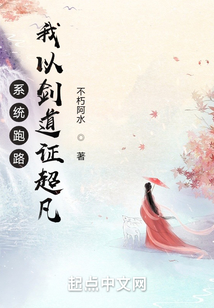 系统跑路，我以剑道证超凡小说阅读