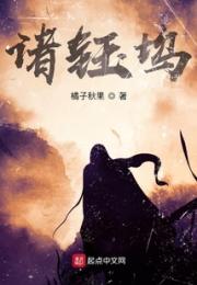 诸钰坞小说阅读