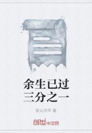 余生已过三分之一小说阅读