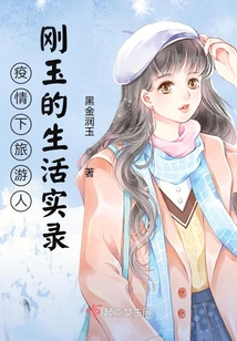 疫情下旅游人刚玉的生活实录小说阅读