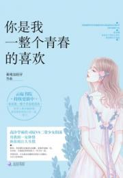 你是我一整个青春的喜欢小说阅读