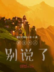 家主大人！别说了小说阅读