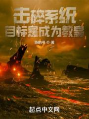 击碎系统，目标是成为教皇小说阅读