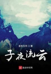 子夜流云
