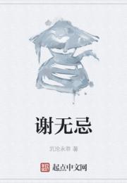 谢无忌小说阅读