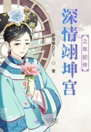 深情翊坤宫之年妃传小说阅读