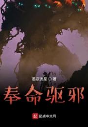 奉命驱邪