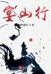 宴山行小说阅读