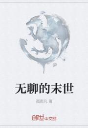 无聊的末世小说阅读