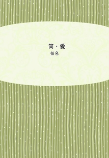 简·爱 作者：佚名